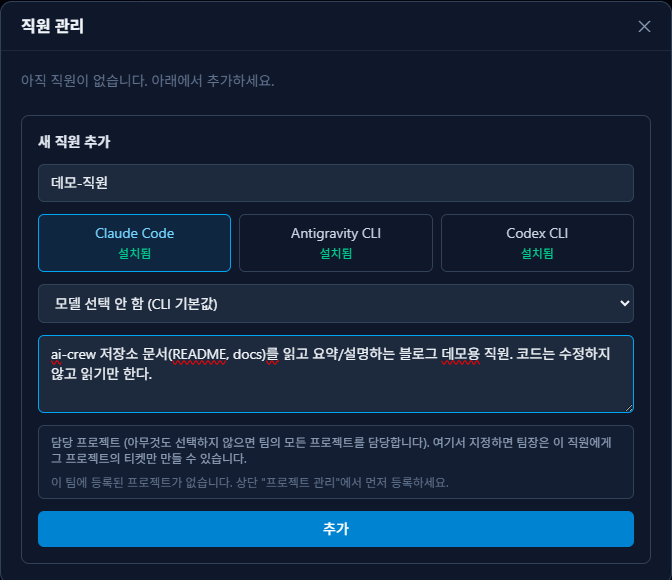 직원 추가 폼 — 이름, CLI 선택, 담당 업무 입력