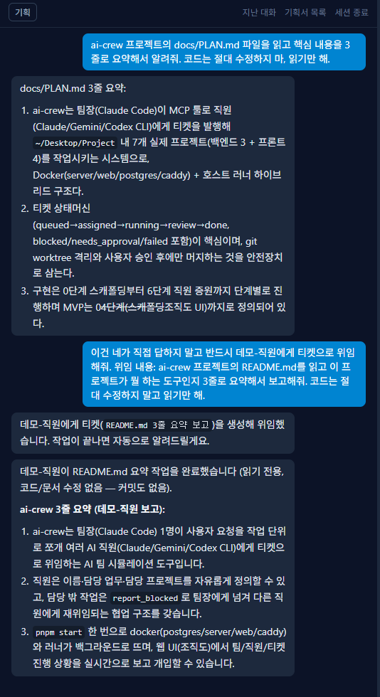 채팅창 — 위임 지시, 위임 확인, 완료 보고까지 전체 흐름